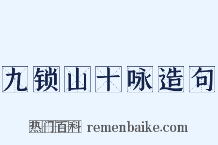九锁山十咏造句是什么意思的图片